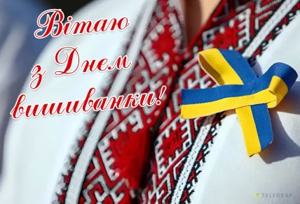С Днем вышиванки, открытки, картинки, поздравления