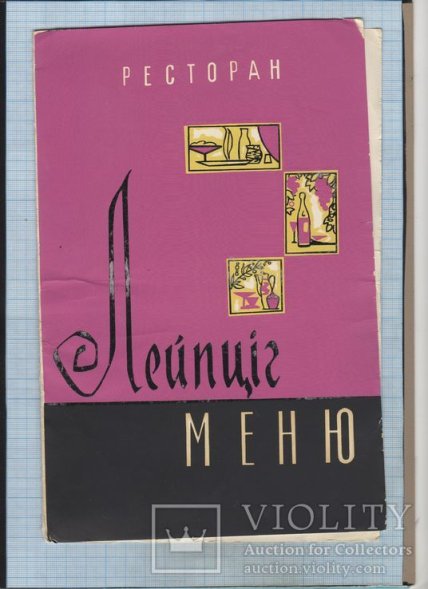 Меню ресторану "Лейпциг"