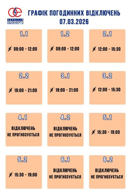 Графік відключення світла у Чернігові та області 07.03.2026