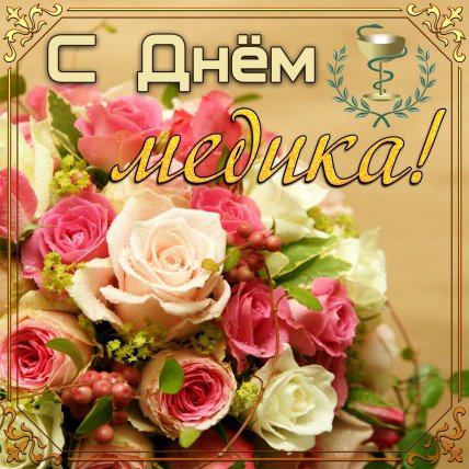 открытки с Днем медика 2022