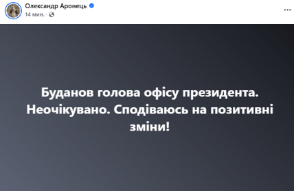 Олександр Аронець про Буданова