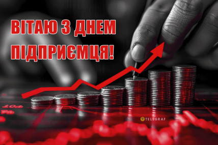 листівка з днем підприємця