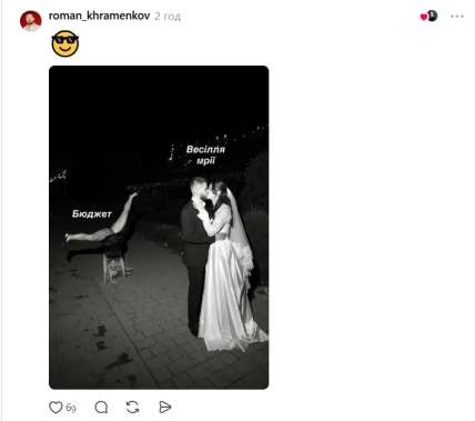 roman_khramenkov протиставив весілля мрії та бюджет