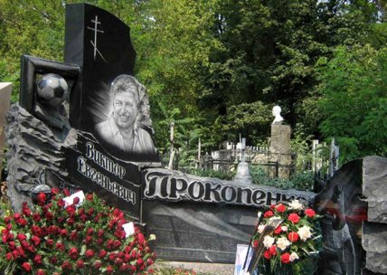 виктор прокопенко могила