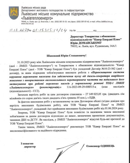 Рекомендація  від директора "Львівтеплоенерго" Олександра Одинця. Скриншот