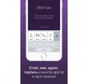 OftenType: клавиатура с горячими клавишами