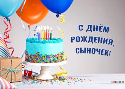 открытки с днём рождения сыночка