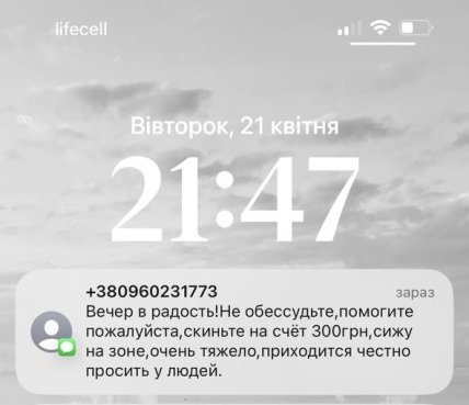 Шахраї надсилають українцям повідомлення