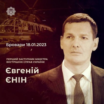 Євгеній Єнін