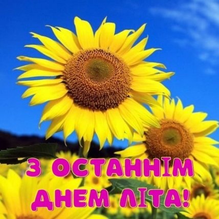 з останнім днем літа привітання