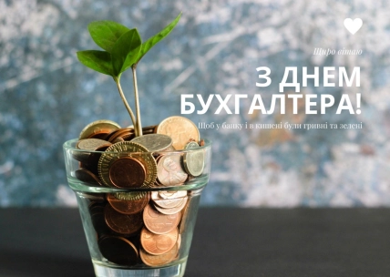 картинки з днем бухгалтера для вайбер