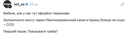Пост ССО про міст в Криму