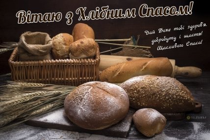 листівка вітаю з хлібним спасом 2023