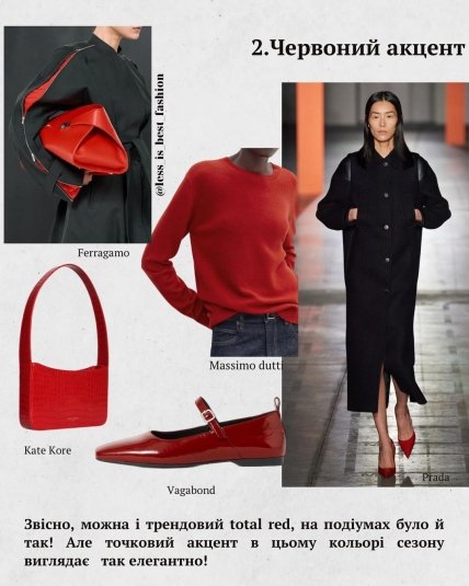 Тренд на красный цвет