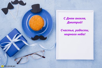 С Днем ангела Дмитрий, открытки, картинки