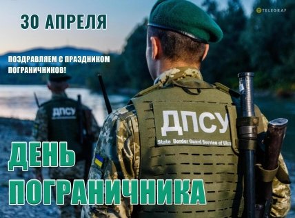 Поздравление для пограничников