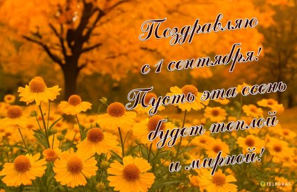 Первый день осени картинки