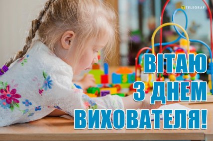 День вихователя 2025, свято, листівки, картинки, привітання