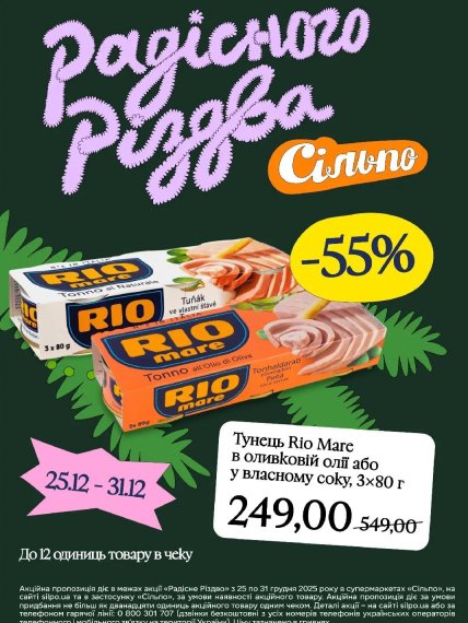 Знижки в Сільпо до 31 грудня 2025