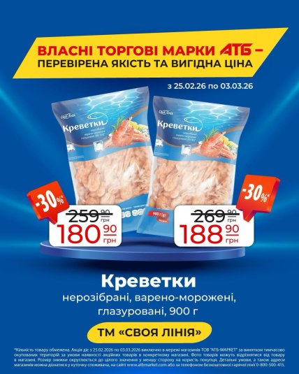 Знижки на креветки в АТБ