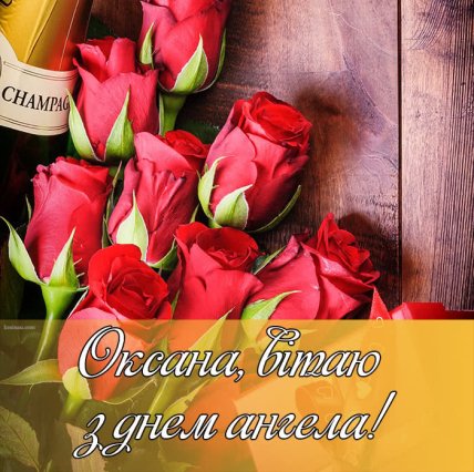 З іменинами Оксани