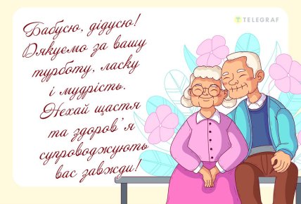 листівка дідусь бабуся дякую