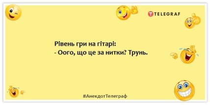 Анекдоти про музику та музикантів - Рівень гри на гітарі: ого, що це за нитки? Трунь.