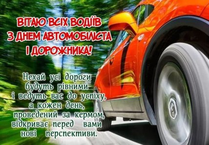 Як привітати з Днем автомобіліста