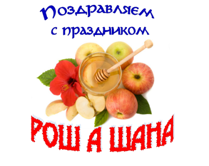 Поздравление с Рош а-Шана