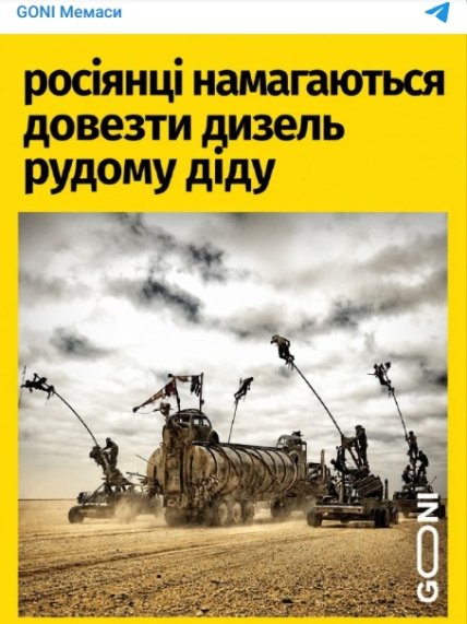 Мем за мотивами "Шаленого Макса"
