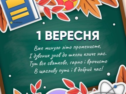 Листівка на 1 вересня