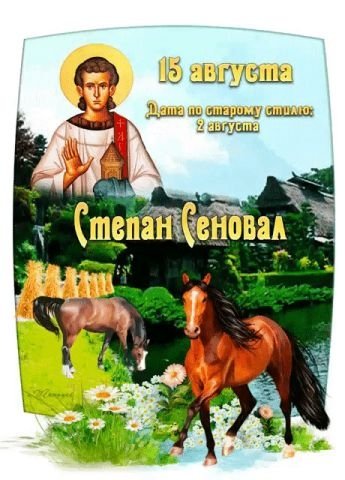 Степан Сеновал