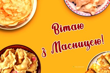 масляна вітаю картинка