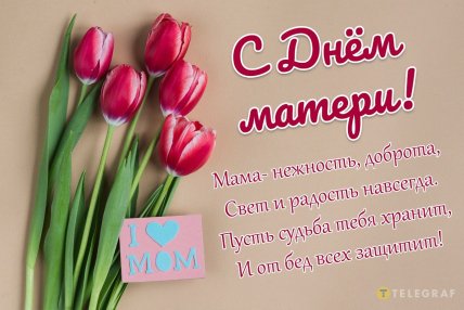 День матери, праздник, открытки, поздравления, картинки