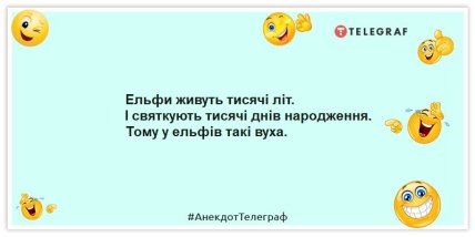 Анекдоти про день народження — Ельфи живуть тисячі літ. І святкують тисячі днів народження. Тому у ельфів такі вуха.