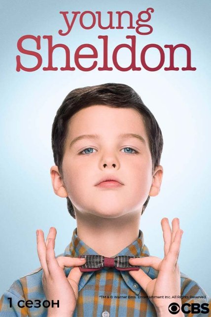 Детство Шелдона сериал постер