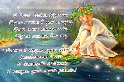 С Днем Ивана Купала стих