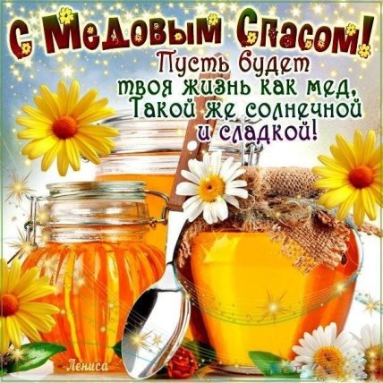 Поздравления с Медовым спасом 2022