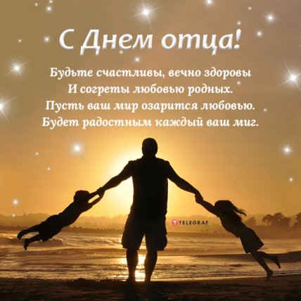 Поздравления с Днем отца 2022