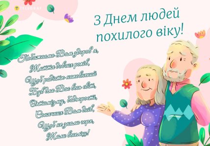 День людей похилого віку привітання листівки і картинки