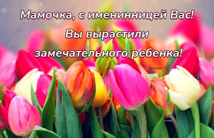 поздравление мамы с днем рождения дочери открытки