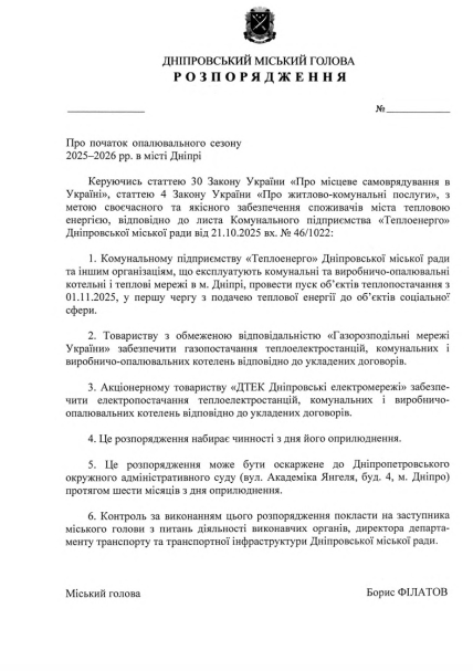 Распоряжение об отоплении в Днепре