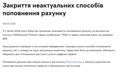 Які способи поповнення прибирає Київстар