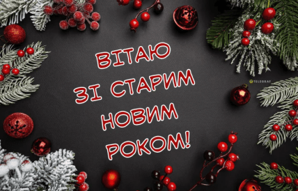 Старий Новий рік 2025, листівки, картинки