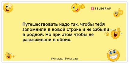 Анекдоты про путешествия