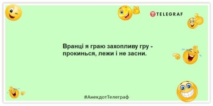 Анекдоти про ранковий підйом