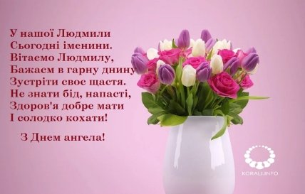 День ангела Людмили