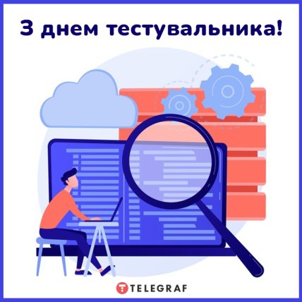 День тестувальника 2021