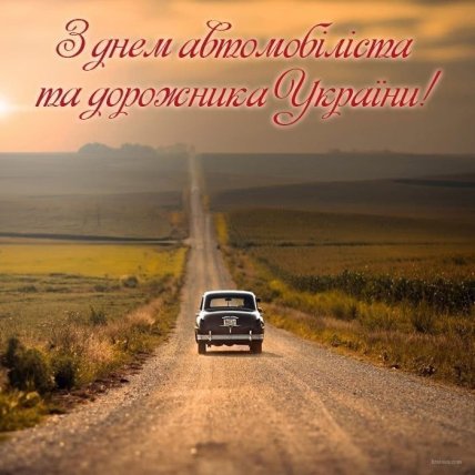 День автомобилиста, открытки, картинки, пощдравления