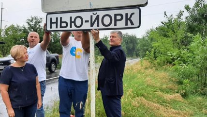 нью-йорк порошенко